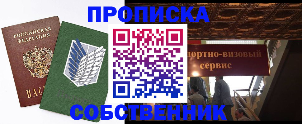 прописка от собственника в Вытегре
